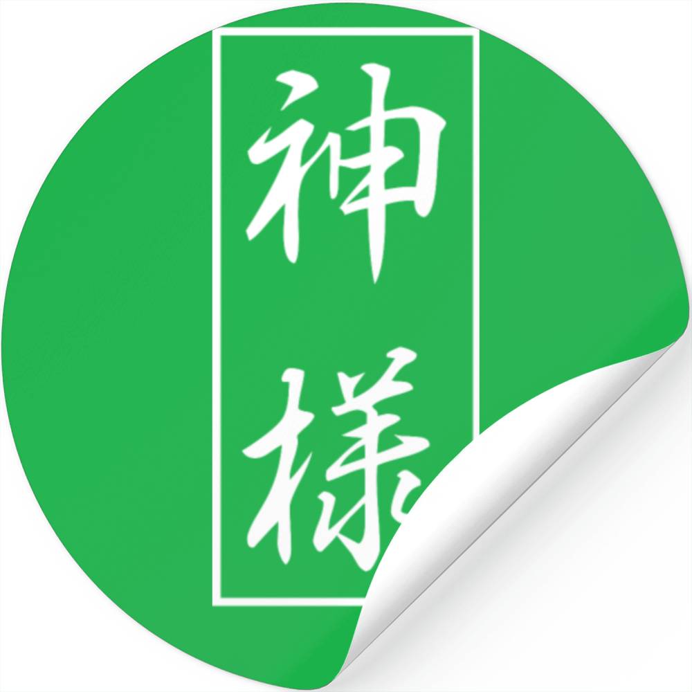 Japanese Kanji God Kamisama