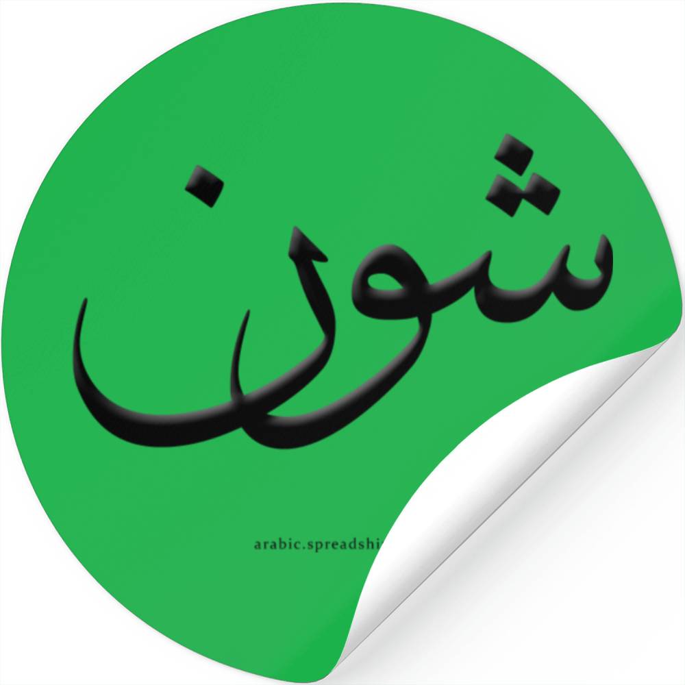 Sean Name In Arabic (Black) Arabic Calligraphy Designed & Sold By